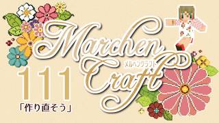 MarchenCraft～メルヘンクラフト～Part.111【Minecraftゆっくり実況】