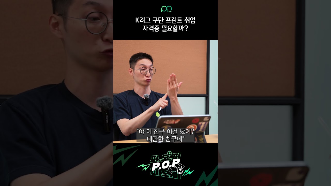 K리그 구단 프런트 취업, 자격증 필요할까? | 前 K리그 프런트 짭PD