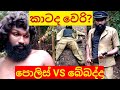 Police VS Bebadda පොලිස් VS බේබද්දා Srilanka Drunken Man Drunken Man Athal