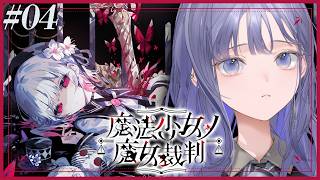 【魔法少女ノ魔女裁判│04】第2話：二度目の裁判、魔女を突き止めろ ※ネタバレ注意【先斗寧/にじさんじ】