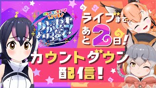【カウントダウン】けもV 2nd Liveまであと２日だよぉ～！