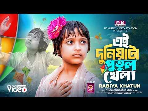 Ai Duniya Ta Putul Khela | Rabiya Khatun | এই দুনিয়া টা পুতুল খেলা | New Song | Viral Rabiya Song
