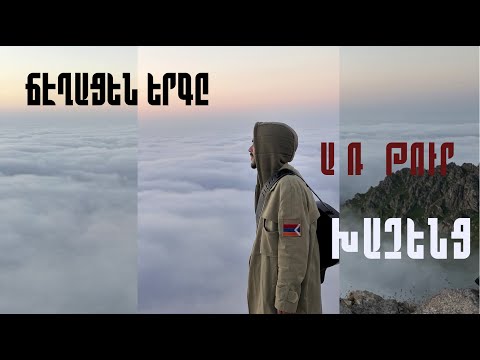 Arthur Khachents - The Mill Song ( Leo )/ Արթուր Խաչենց - Ճէղացեն Երգը (& Լեո Բաղդասարյան)