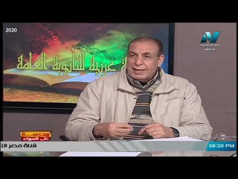 لغة عربية الصف الثالث الثانوي 2020 - الحلقة 28 - من أنت يا نفس ( ميخائيل نعيمة )