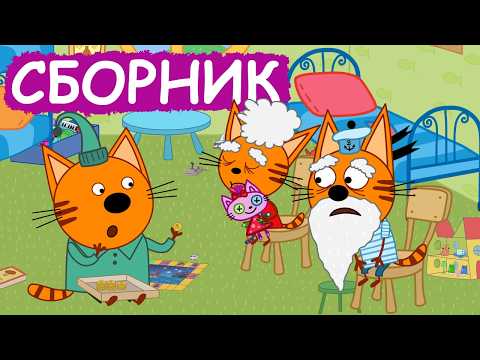 Три Кота | Сборник замечательных серий | Мультфильмы для детей😃