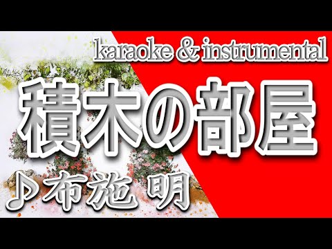 積木の部屋 のサムネイル