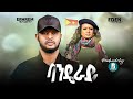 Ephrem Amare Eden Gebreselassie Banderay ባንዴራይ New Tigrigna Music Video 2021