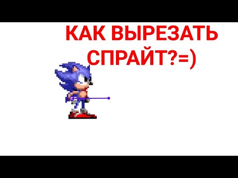 КАК ВЫРЕЗАТЬ СПРАЙТ ДЛЯ РИСУЕМ МУЛЬТФИЛЬМЫ 2 (УРОК)