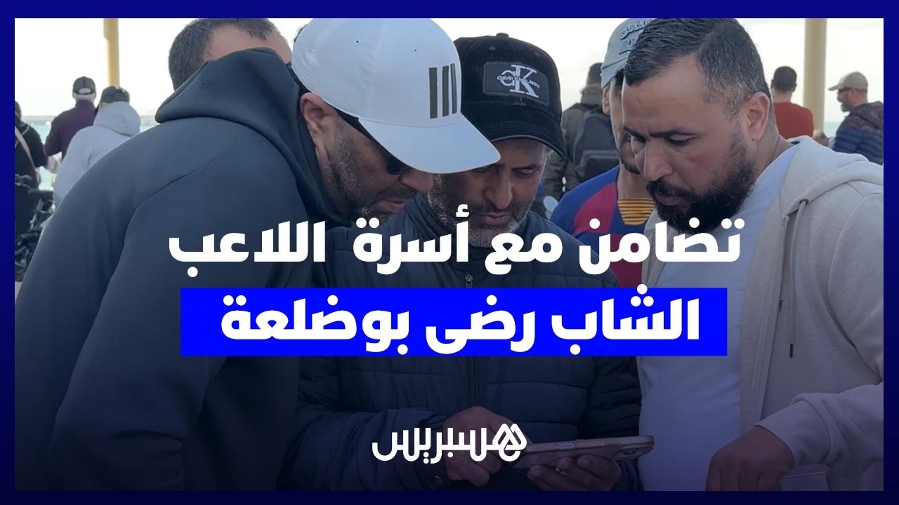 ساكنة المحمدية تتضامن مع أسرة  اللاعب الشاب رضى بوضلعة بعد فاجعة غرقه المؤلمة thumbnail