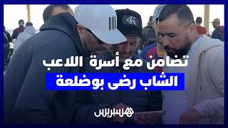 ساكنة المحمدية تتضامن مع أسرة  اللاعب الشاب رضى بوضلعة بعد فاجعة غرقه المؤلمة thumbnail