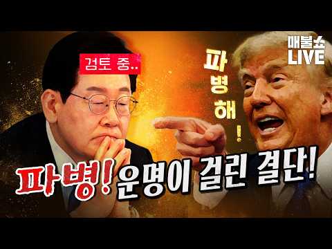 이재명 정부의 운명이 걸린 결단! (이광수의 눈물)｜풀버전 (09.04)