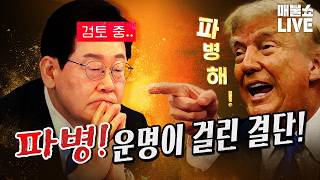 이재명 정부의 운명이 걸린 결단! (이광수의 눈물)|풀버전 (09.04)