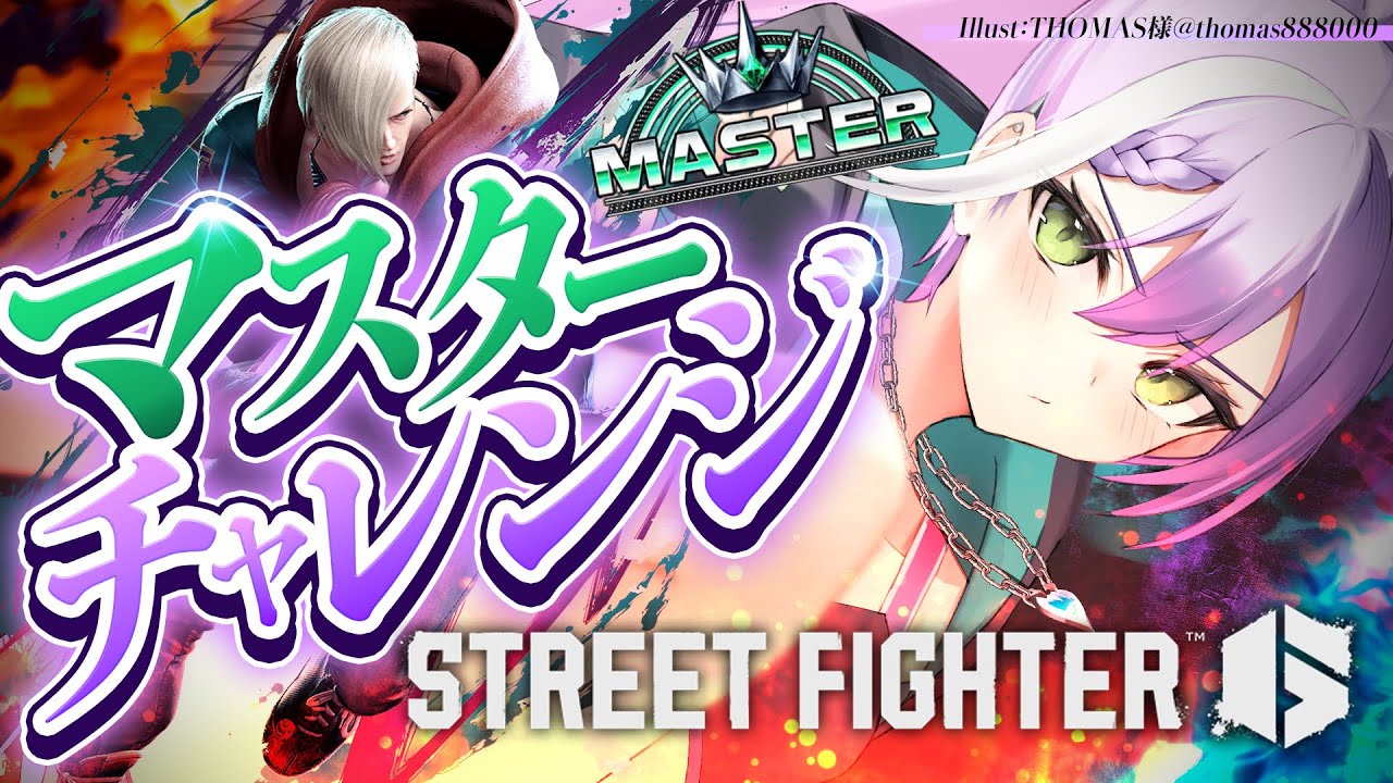 【 STREET FIGHTER 6 】マスターチャレンジします!!👑【常闇トワ/ホロライブ】