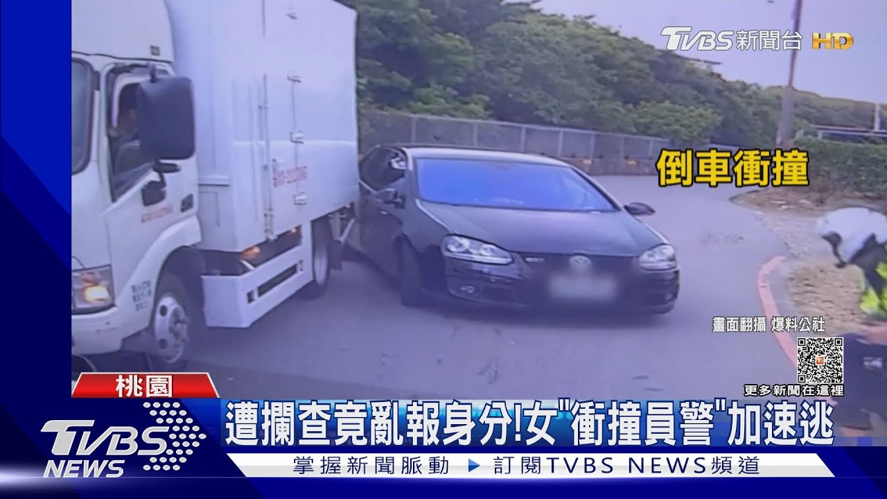 遭攔查竟亂報身分! 女「衝撞員警」加速逃