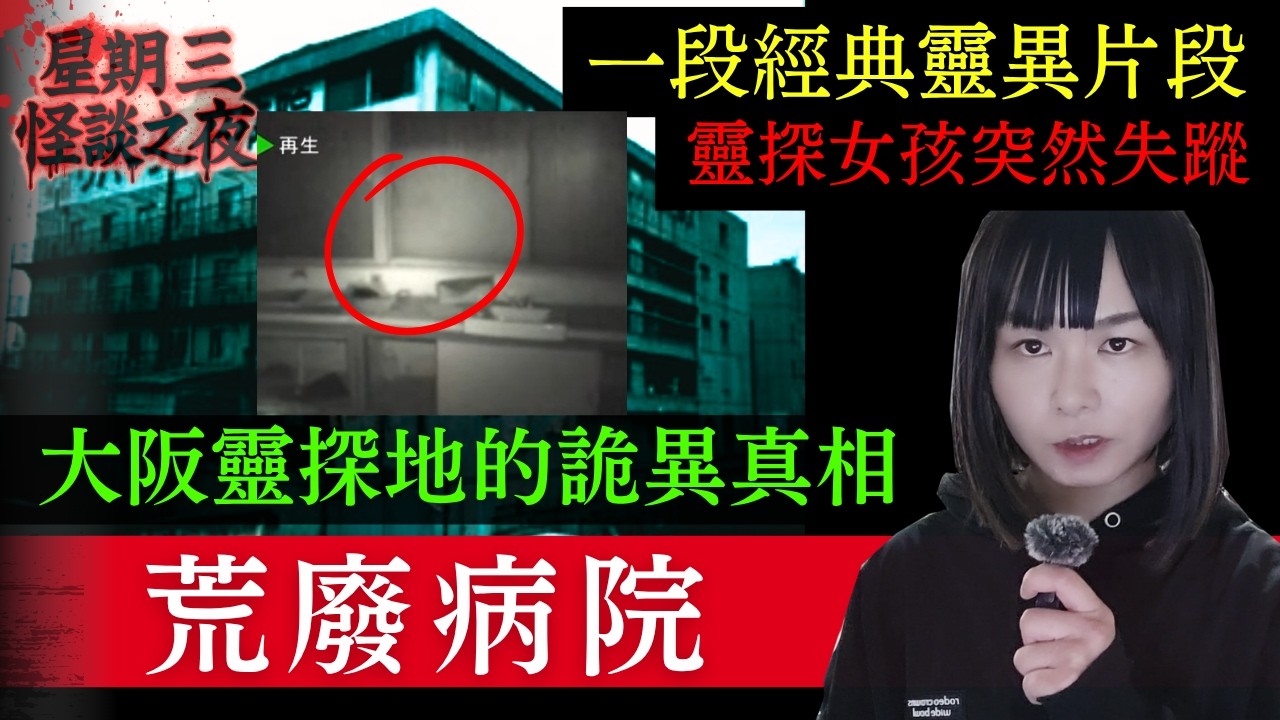 【起雞皮！星期三日本怪談之夜】大阪荒廢病院 | 一段經典靈異片段、靈探神秘少女失蹤、大阪無人不知的靈探聖地到底隱藏了什麼真相？ #都市傳說 #廣東話 #鬼故 #靈異 #在日港人 #日本怪談 #靈異故事
