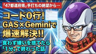 【GAS×業務効率化】SE歴26年が断言！Geminiとコピペで手作業を瞬殺する自動化術