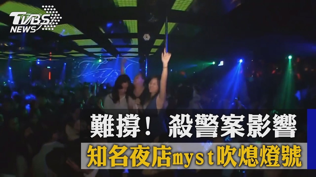 難撐!殺警案影響 知名夜店Myst吹熄燈號