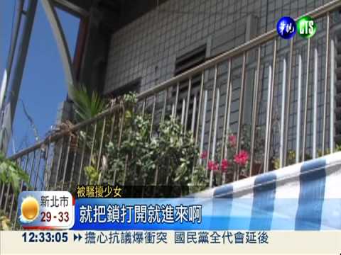 男子爬電桿 偷窺17歲少女睡覺