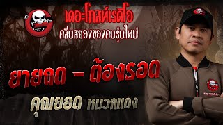 ยายถด - ต้องรอด  • คุณยอด หมวกแดง | 19 ต.ค. 68 | THE GHOST RADIO