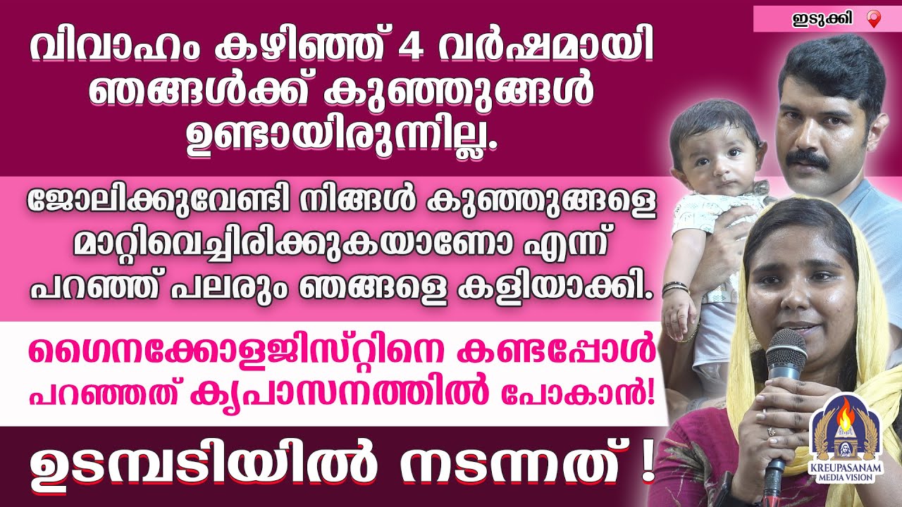 വിവാഹം കഴിഞ്ഞ് 4 വർഷമായി ഞങ്ങൾക്ക് കുഞ്ഞുങ്ങൾ ഉണ്ടായിരുന്നില്ല.ജോലിക്കുവേണ്ടി നിങ്ങൾ കുഞ്ഞുങ്ങളെ