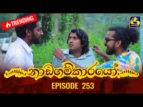 Nadagamkarayo Episode 253 || ''නාඩගම්කාරයෝ'' || 07th January 2022