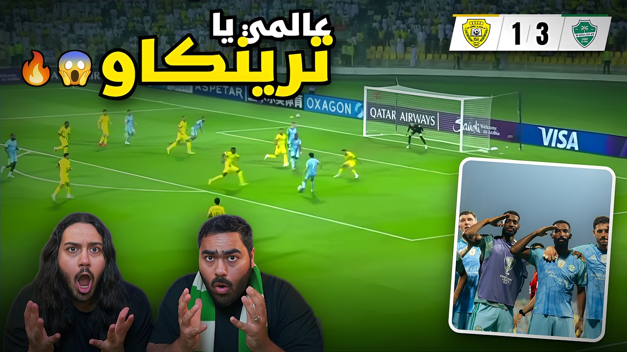 ترينكاو سوّى اللي ما يتسوّى!! 😱 ردة فعلنا على الأهلي ضد الوصل
