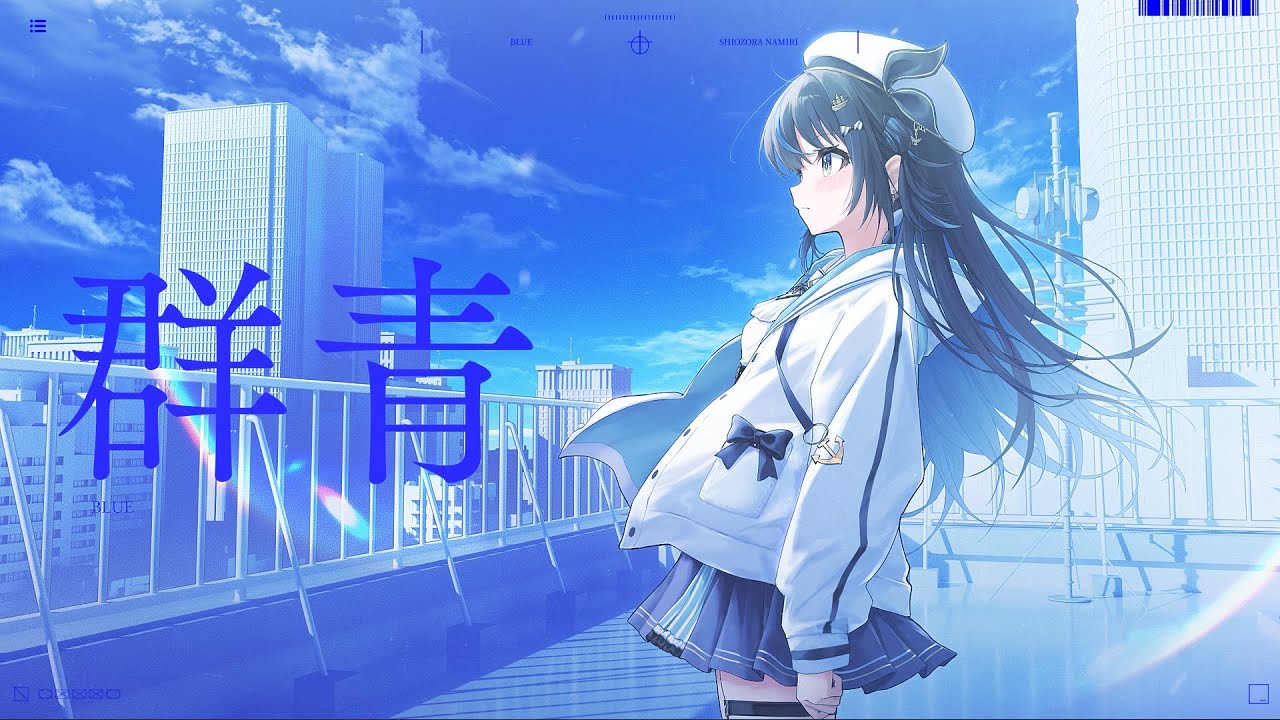 群青 / 汐空なみり cover