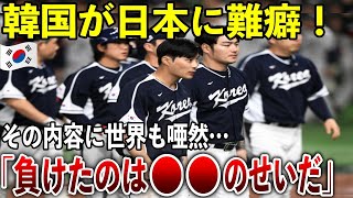 【WBC】K国「試合に負けたのは●●のせいだ!」K国がまたしても難癖パレード!その内容とは…?【海外の反応】
