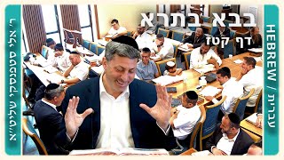 מרכז דף יומי - בבא בתרא דף קטז. - ר' אלי סטפנסקי שליט"א