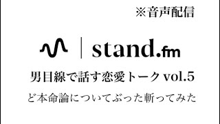 【音声配信】ど本命論をぶった斬ってみた　恋愛相談