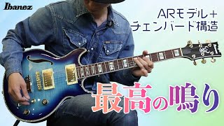 Video thumbnail for アイバニーズ AR520HFM-LBB：チェンバード構造ならではの恍惚サウンド by youngguitarmagazine
