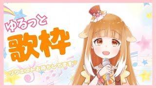 【歌枠】ゆるっとらいぶ【Vtuber】