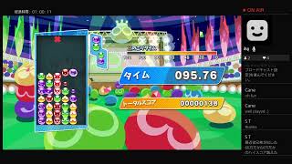 ［ぷよぷよesports］VS katoline 30先