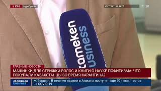 МАШИНКИ ДЛЯ СТРИЖКИ ВОЛОС И КНИГИ О НАУКЕ ПОФИГИЗМА: ЧТО ПОКУПАЛИ КАЗАХСТАНЦЫ ВО ВРЕМЯ КАРАНТИНА?