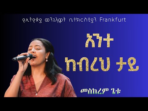 ዘማሪ መስከረም ጌቱ ||አንተ ከብረህ ታይ"Ante Kebreh tay" ||Meskerem Getu || 03.08.2024 || EECF