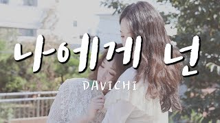[VIETSUB/FMV] 다비치 (DAVICHI) - 나에게 넌 (To Me)