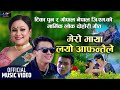 मेरो माया लयो आफन्तैले Mero Maya Layo Aafantaile New Nepali Lo