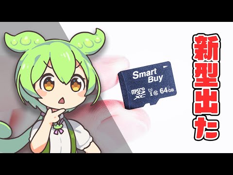【ついに64GB】「DAISOの新型microSD」を&rdquo;大手10メーカー&rdquo;と徹底比較！果たして&rdquo;コスパ最強&rdquo;か！？｜ずんだもんと学ぶ「激安商品」の実態 No.60