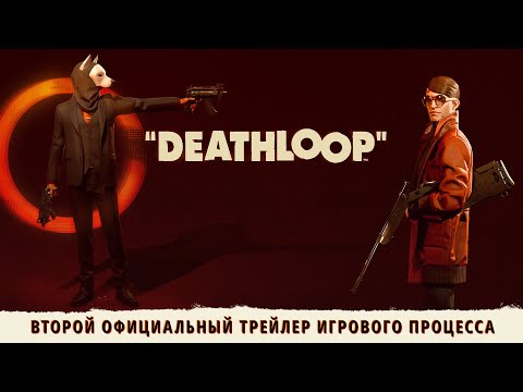 DEATHLOOP — второй официальный трейлер игрового процесса. «Двоих одним ударом»