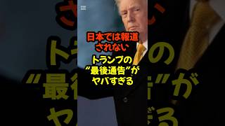 #イラン情勢#トランプ発言#世界情勢#国際ニュース#報道されない真実#政治#海外ニュース#不安#shorts