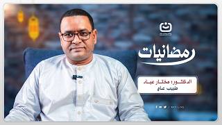 الرياضة بالنسبة للصائم | في هذه الحلقة من برنامج "رمضانيات" مع د. مختار عباد.