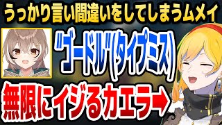 ムメイのかわいい言い間違いを無限にイジりまくるカエラ【ホロライブID切り抜き/カエラ・コヴァルスキア/七詩ムメイ/日本語翻訳】
