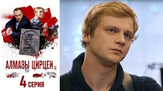 Алмазы Цирцеи - Серия 4/ 2017 / Сериал / HD 1080p