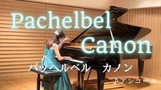 Download lagu 【ピアノ楽譜あり】Pachelbel Canon in D /パッヘルベル カノン arranged by Sana☺︎ mp3 Download lagu 【ピアノ楽譜あり】Pachelbel Canon in D /パッヘルベル カノン arranged by Sana☺︎ mp3