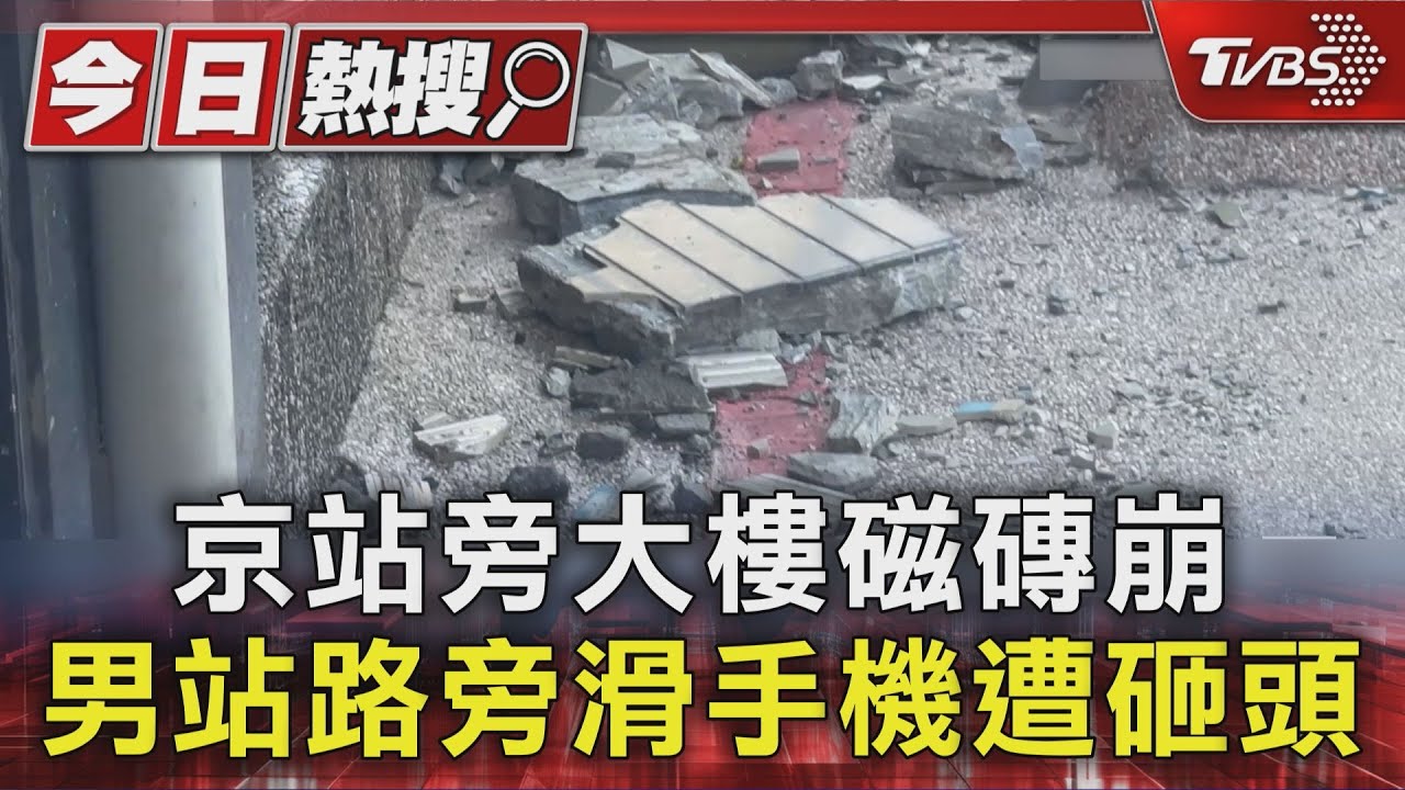 京站旁大樓驚傳磁磚崩落!男子頭部慘遭重創 管委會挨罰30萬元