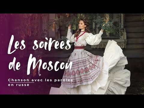 Les soirées de Moscou | chanson complète en russe avec les paroles !