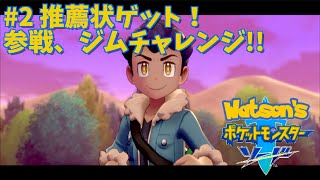 【ポケモン/ソード】#2 推薦状ゲット！参戦、ジムチャレンジ!!【わとそん】