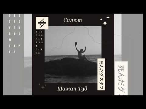 Shaman Tud - Salut - full album (2022)
