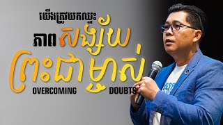 យើងត្រូវយកឈ្នះភាពសង្ស័យព្រះជម្ចាស់ - Overcoming Doubts | លោកគ្រូ លាង សាមឌី