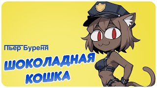 Neco Arc - Шоколадный заяц (AI COVER)